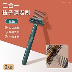 mAGGIE 二合一梳子清潔刷-2入組 綠色