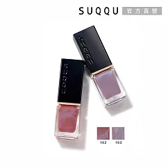 【SUQQU】晶采妍色指甲油 7.5mL# 162