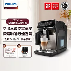 【Philips 飛利浦】LatteGo 雙溫萃取全自動義式咖啡機─經典銀(EP3347/64) +湛盧咖啡豆券1張(3包) +Haagendaz兌換券4杯