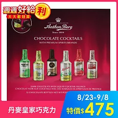 Anthon Berg 摩登雞尾酒巧克力12入(共6口味 各2個)