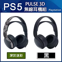 【SONY】 PS5 PULSE 3D 無線耳機組 ─ 二色任選一 黑色