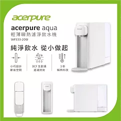 【acerpure】Acerpure Aqua 輕薄瞬熱濾淨飲水機 WP333─20W