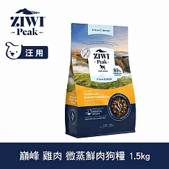 ZIWI巔峰 微蒸鮮肉狗糧 雞肉 1.5kg | 狗飼料 全齡犬 乾式熟成 高含肉量 低碳水