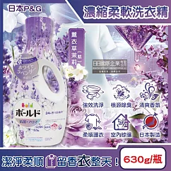 日本P&G─Bold超濃縮強洗淨室內晾曬除臭香氛柔軟洗衣精630g/瓶─薰衣草茉莉(紫)(持香約24小時，消臭柔順洗滌劑，直立式，滾筒式洗衣機適用)