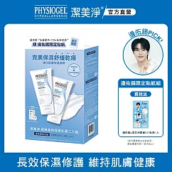 【PHYSIOGEL 潔美淨】經典高效保濕乳霜二入組 (邊佑錫限定組)