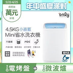 【only】mini全自動4.5KG迷你洗衣機OT05─S09小直藍/福利品(省水標章/4.5公斤/直立式)