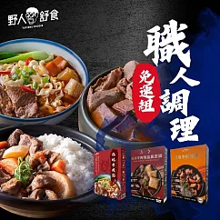 【野人舒食】常溫調理3入組─紅燒牛肉麵/紅撓牛筋燴飯/椒麻牛肉鴨血臭豆腐 各乙盒(常溫配送) ─ 綜合3款一時之選的職人調理組合