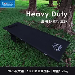 【Horizon 天際線】Heavy Duty山海野營行軍床 暗黑