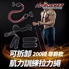 【AD─ROCKET】可拆卸肌力訓練拉力繩 200磅尊爵款 贈跳繩 彈力繩