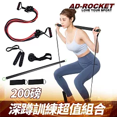 【AD─ROCKET】深蹲訓練超值組合 200磅/可拆卸肌力訓練拉力繩/阻力棒/深蹲