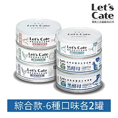 【Let’s Cate 凱勒】黑酵母主食保健營養貓罐80gx12罐(貓主食罐 無膠罐 全齡貓) 綜合款(6種各2罐)