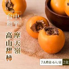 【家購網嚴選】摩天嶺高山7A甜柿6入禮盒x2盒(1400g±10%/盒)