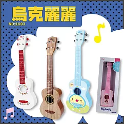 【瑪琍歐玩具】烏克麗麗/1603 白