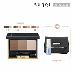 【SUQQU】經典3D眉彩盤買一送2# 03