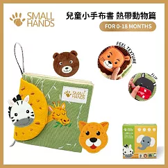 small hands ─ 熱帶動物篇 褐/綠