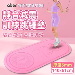 【aben】140x61靜音跳繩加厚訓練墊 5mm/跳繩墊/訓練墊/靜音墊