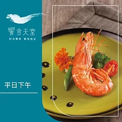 (紙本票) 【饗賓集團】 饗食天堂平日下午茶券4張