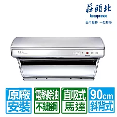 【莊頭北】 90cm斜背直吸式不鏽鋼電熱除油排油煙機(TR-5301H 含基本安裝)