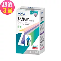 【永信HAC】鋅護你口含錠(60錠x3盒,共180錠)