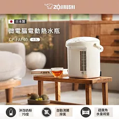 【ZOJIRUSHI 象印】4.0L微電腦電動熱水瓶(CP-FAF40)