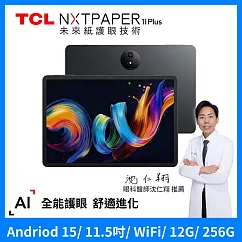 TCL NXTPAPER 11 Plus 11.5吋 全彩未來紙螢幕 12G+256G WiFi 平板電腦 送雙軌可拆皮套-杏子灰