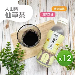 【人山艸】仙草茶(600ml)_12罐