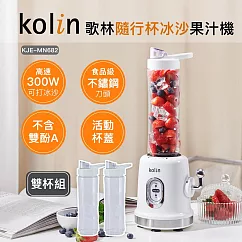 【Kolin 歌林】隨行杯冰沙果汁機(雙杯)KJE-MN682