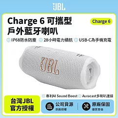 【JBL】Charge 6 可攜式防水藍牙喇叭(英大公司貨)白色