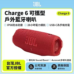 【JBL】Charge 6 可攜式防水藍牙喇叭(英大公司貨)紅色