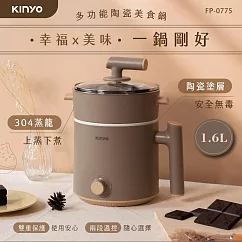 【KINYO】1.6L多功能陶瓷美食鍋 FP-0775(含蒸籠)
