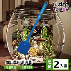 【E.dot】超值2入組魚缸萬用清潔刷