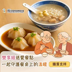《雙福基金會x愛心募集》雙享組送愛餐點(購買者本人不會收到商品)