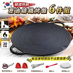 JOJOGO 韓國熱銷瀝油鑄鐵烤盤6件組 30cm 烤盤 烤爐 露營 中秋 韓國烤盤