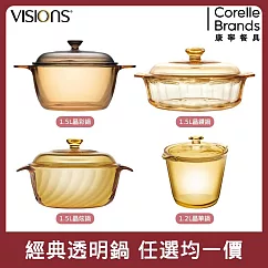 【美國康寧】Visions 經典透明鍋 四款任選均一價 (小家庭/小鍋首選)