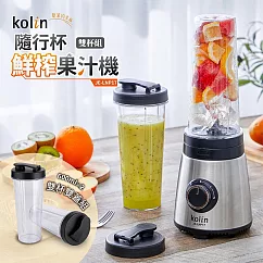 kolin歌林 隨行杯鮮榨果汁機雙杯組(600mlx2) JE-LNP17