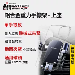 【安伯特】鋁合金重力手機架(上座) 車用手機架 汽車手機架 車載支架