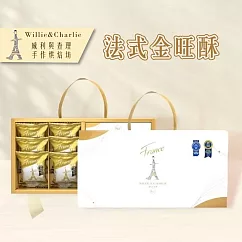 【威利與查理】法式金旺酥禮盒禮盒x2盒(12入/盒) 現貨D+5出貨