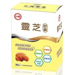 【台糖】靈芝膠囊(60粒)