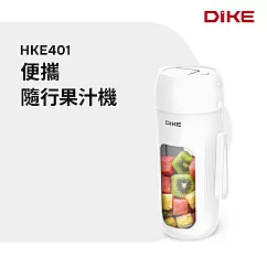 DIKE 便攜隨行果汁機 HKE401WT 白