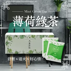 【醫茶道】壓力清道夫-薄荷綠茶 3gx20包/盒