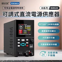 BSIDE 艾默 可調式直流電源供應器 I84020 300W/40V/20A 實驗室電源供應器 數位可調電源 可編程電源供應器 TFT彩屏 過壓保護 電子維修必備工具