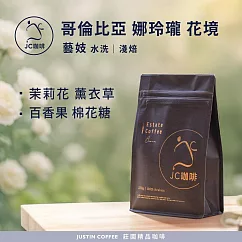 【JC咖啡】哥倫比亞 娜玲瓏 花境 藝妓 水洗 咖啡豆1包│淺焙-半磅(230g)莊園咖啡 新鮮烘焙