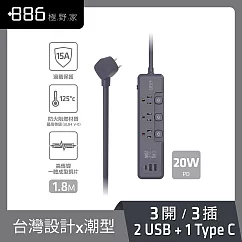 +886極野家3開3插 2USB+1Type C PD 20W 快充延長線1.8米 V2 HPS2332 (2色可選) 迷霧灰