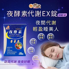 【U】【吃貨】夜酵素代謝EX錠(30錠盒)