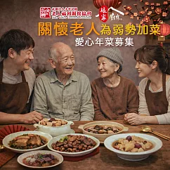 《老人福利關懷協會x娘家廚房》送愛募集-公益愛心年菜募集(購買者不會收到商品)