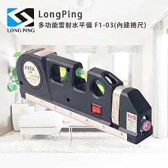 LongPing 多功能雷射水平儀 F1-03(內建捲尺)