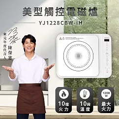 【TECO東元】陳傑憲代言 美型觸控IH電磁爐YJ1228CBW