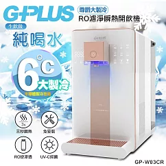 【G-PLUS 拓勤】GP純喝水-RO濾淨瞬熱開飲機 尊爵大製冷 GP-W03CR