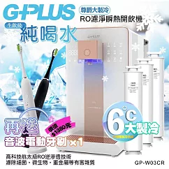 【G-PLUS 拓勤】GP純喝水-RO濾淨瞬熱開飲機 尊爵大製冷 GP-W03CR +送1年份濾心 再送一台音波牙刷 單一