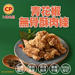 【卜蜂】青花椒無骨酥肉條(600g/包)